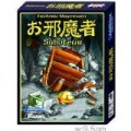 お邪魔者