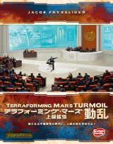 テラフォーミング・マーズ 上級拡張 動乱