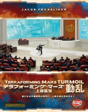 画像1: テラフォーミング・マーズ 上級拡張 動乱