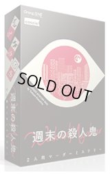 週末の殺人鬼
