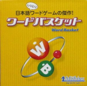 画像1: ワードバスケット