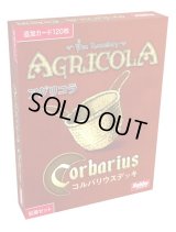 アグリコラ コルバリウスデッキ
