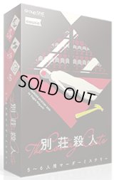 別荘殺人