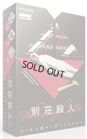 画像1: 別荘殺人