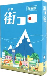 街コロ 新装版
