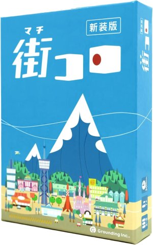 画像1: 街コロ 新装版