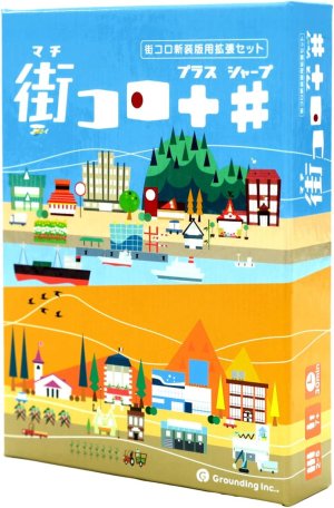 画像1: 街コロ +#
