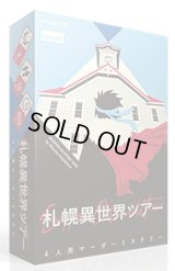 札幌異世界ツアー