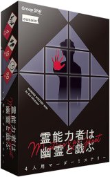 霊能力者は幽霊と戯ぶ