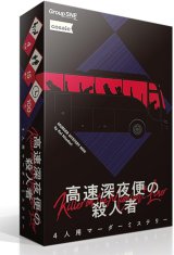 高速深夜便の殺人者