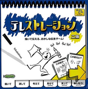 画像1: テレストレーション 第二版