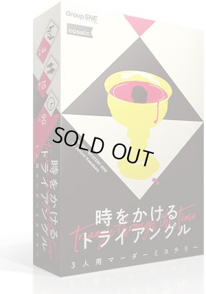 画像1: 時をかけるトライアングル