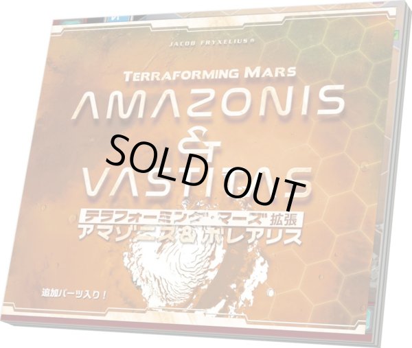 画像1: テラフォーミング・マーズ 拡張 アマゾニス＆ボレアリス (1)
