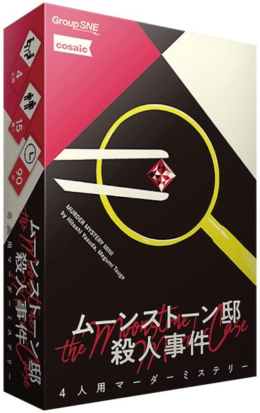 画像1: ムーンストーン邸殺人事件 (1)