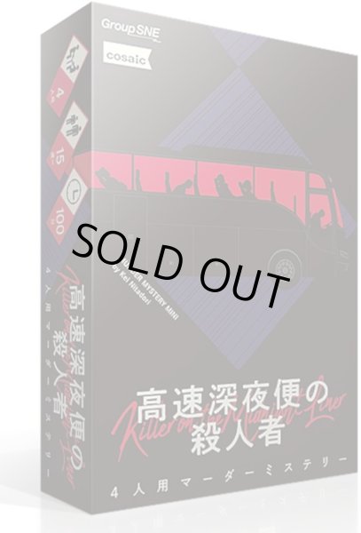 画像1: 高速深夜便の殺人者 (1)