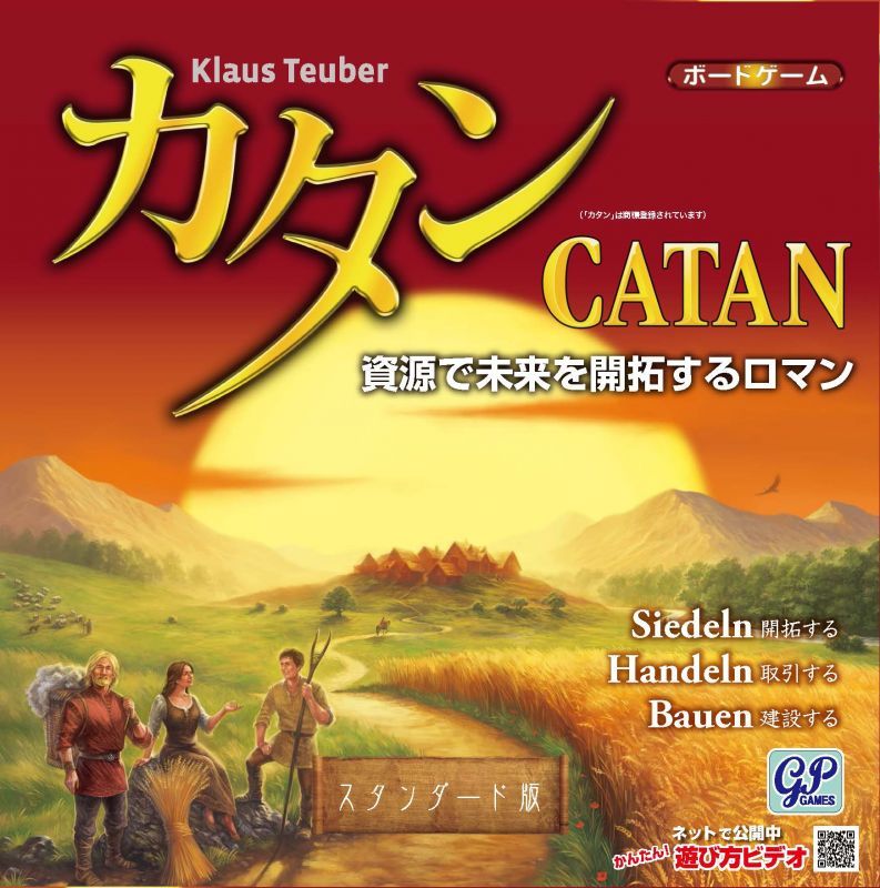 カタン スタンダード版 - ボードゲーム通信販売【ゲームショップとど】